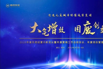 大氣增效，固廢創(chuàng)效，打造無廢城市環(huán)保運營集團——德創(chuàng)環(huán)保召開2020年終經(jīng)營分析會議暨年度營銷工作總結(jié)會、年度項目管理工作總結(jié)會