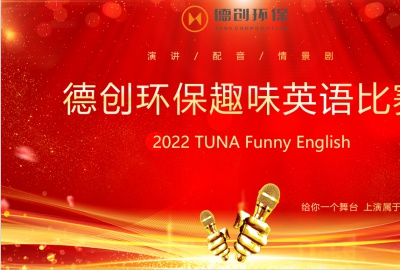 給你一個舞臺，上演屬于你的精彩——德創(chuàng)環(huán)保首屆趣味英語比賽圓滿落幕
