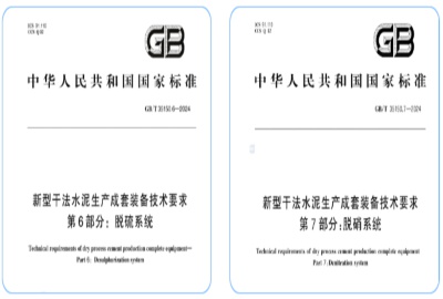 浙江德創(chuàng)環(huán)保參與制定國家標準《新型干法水泥生產(chǎn)成套裝備技術(shù)要求》第6部分與第7部分?