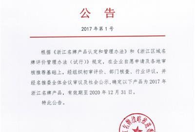 喜獲肯定！ 德創(chuàng)環(huán)保煙氣治理裝備被評為浙江省名牌產(chǎn)品