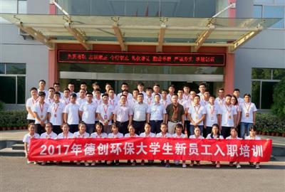 學(xué)無止境爭(zhēng)做德創(chuàng)新星 揚(yáng)帆啟航開拓職場(chǎng)生涯——德創(chuàng)環(huán)保舉行“2017年大學(xué)生新員工入職培訓(xùn)”結(jié)業(yè)典禮