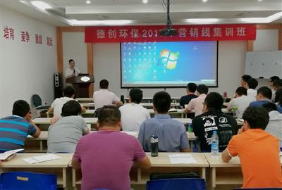 強(qiáng)化專業(yè)技能   提升營銷水平——德創(chuàng)環(huán)保開展2017年第一期營銷線集訓(xùn)班