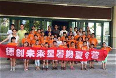 離別依依的時(shí)刻，我們感慨收獲的快樂(lè)，更期待來(lái)年的相逢——德創(chuàng)“未來(lái)星”暑期夏令營(yíng)完美結(jié)營(yíng)