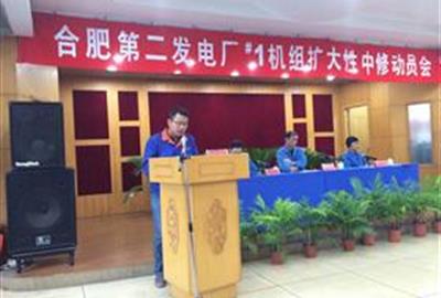 全力以赴  嚴(yán)陣以待——德創(chuàng)環(huán)保參加合肥第二發(fā)電廠#1機(jī)組擴(kuò)大性中修動員會