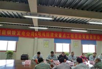 皖能銅陵發(fā)電公司6號(hào)機(jī)組建設(shè)重點(diǎn)工程勞動(dòng)競賽表彰會(huì)召開  德創(chuàng)環(huán)保員工喜獲“先進(jìn)個(gè)人”稱號(hào)