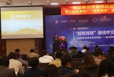 德創(chuàng)環(huán)保成功協(xié)辦第二屆燃煤電廠“超低排放”新技術(shù)交流研討會暨環(huán)保技術(shù)與裝備專委會年會