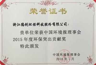 德創(chuàng)環(huán)保被評為2015年度環(huán)保突出貢獻(xiàn)獎(jiǎng)