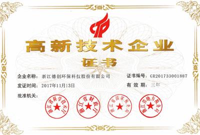 德創(chuàng)環(huán)保成功通過國家級高新技術(shù)企業(yè)重新評定