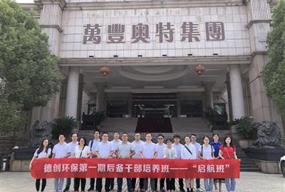 走進(jìn)名企之參觀萬(wàn)豐奧特 ——德創(chuàng)環(huán)?！皢⒑桨唷泵髤⒂^之旅